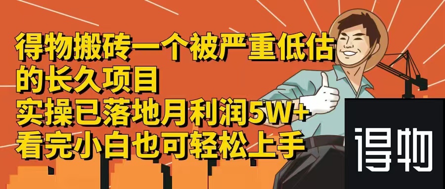 得物搬砖 一个被严重低估的长久项目   一单30—300+   实操已落地  月…-知库