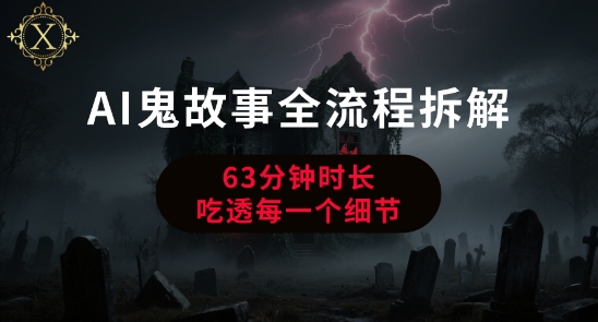 AI鬼故事从0到1全流程拆解，非常详细，全是干货-知库