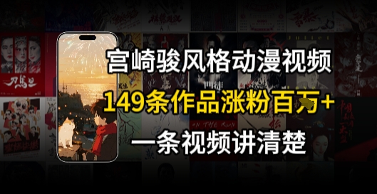宫崎骏⻛格AI视频，⻜⾏+骑⾏治愈系解锁流量新密码，149条作品涨粉百W-知库