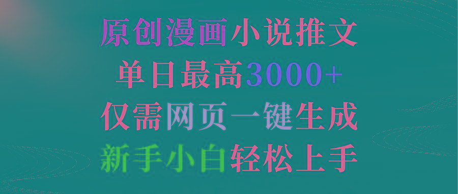 (9407期)原创漫画小说推文，单日最高3000+仅需网页一键生成 新手轻松上手-知库