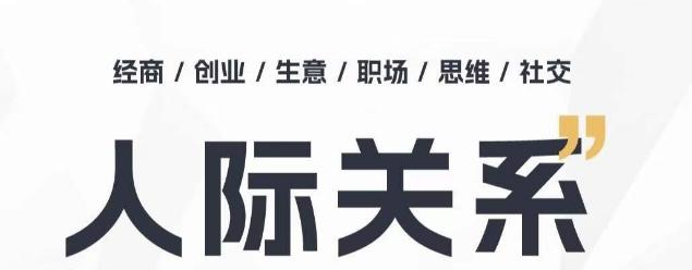 人际关系思维提升课 ，个人破圈 职场提升 结交贵人 处事指导课-知库