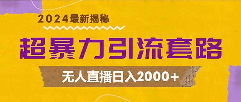 超暴力引流套路，无人直播日入2000+-知库