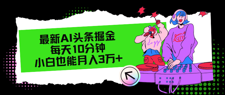 最新AI头条掘金，每天只需10分钟，小白也能月入3万+-知库