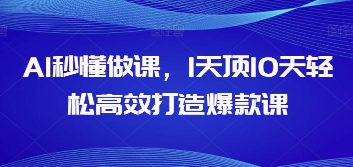 AI秒懂做课，1天顶10天轻松高效打造爆款课-知库