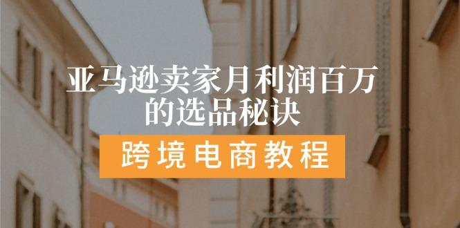 亚马逊卖家月利润百万的选品秘诀:  抓重点/高利润/大方向/大类目/选品…-知库