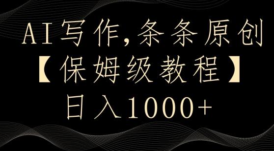 AI写作3.0，条条原创，多平台发布，新手也可日入400+【揭秘】-知库