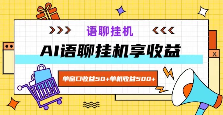 ai语聊，单窗口收益50+，单机收益500+，无脑挂机无脑干！-知库