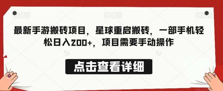 最新手游搬砖项目，星球重启搬砖，一部手机轻松日入200+，项目需要手动操作-知库