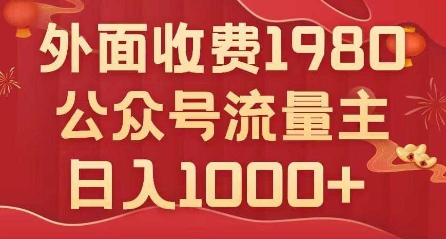 公众号流量主项目，不用AI也能写出10w+，小白也可上手，日入1000+【揭秘】-知库