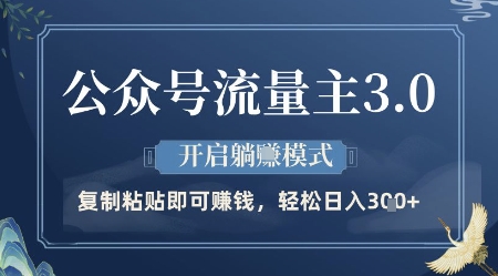 公众号流量主3.0玩法，开启躺挣模式，轻松日入3张+【揭秘】-知库商学院