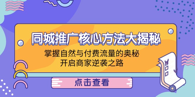 同城推广核心方法大揭秘：掌握自然与付费流量的奥秘，开启商家逆袭之路-知库