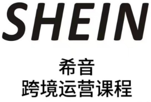 SHEIN希音全流程运营实战课，适合全托管与半托管模式卖家全面提升运营能力-知库商学院