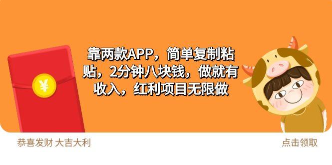 (9990期)2靠两款APP，简单复制粘贴，2分钟八块钱，做就有收入，红利项目无限做-知库