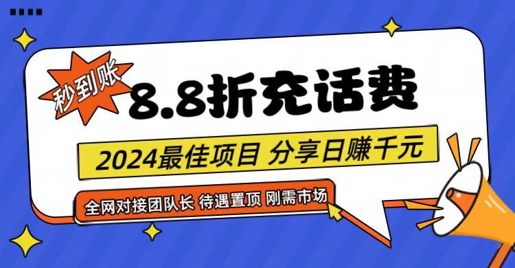 【享购App】8.8折充值话费，轻松日入千元，管道收益无上限，全网对接团队长-知库