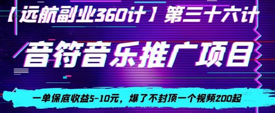 音符音乐推广项目，一单保底收益5-10元，爆了不封顶一个视频200起-知库