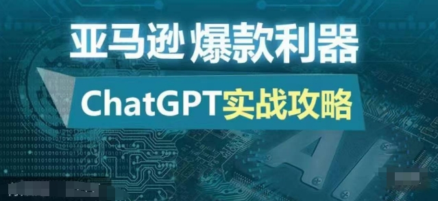 亚马逊爆款利器：ChatGPT实战攻略，以最低的成本和最高的效率打造日出百单的爆品-知库