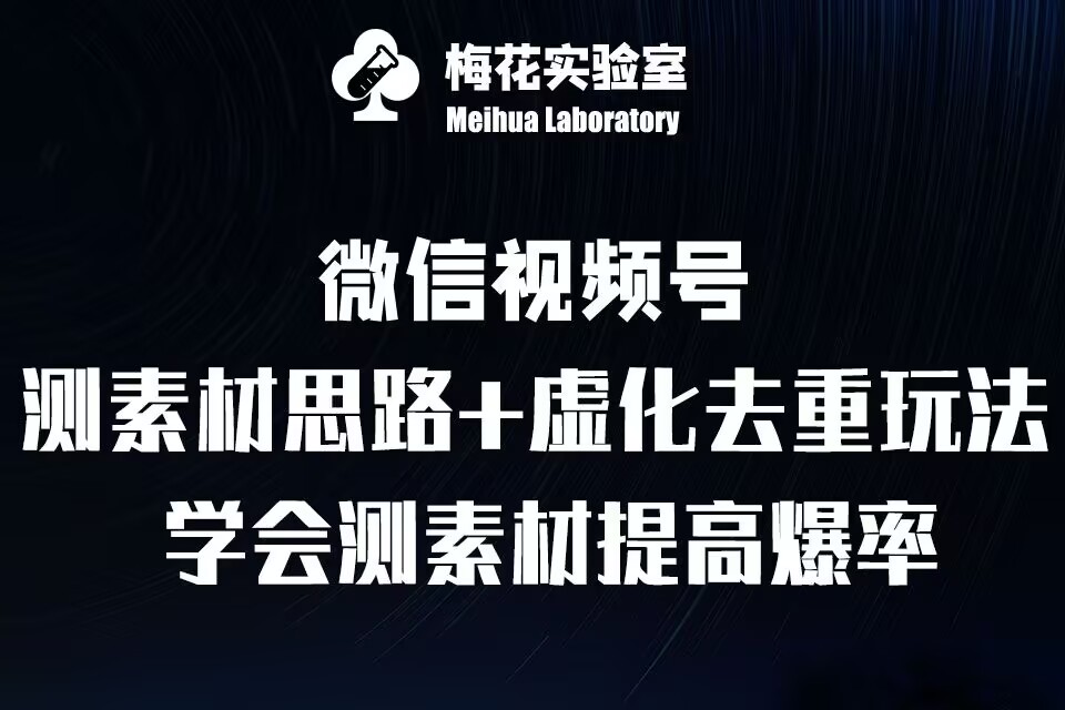 视频号连怼技术-测素材思路和上下虚化去重玩法-梅花实验室社群专享-知库