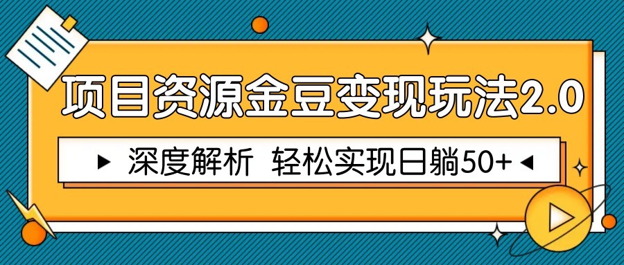项目资源金豆变现玩法2.0，深度解析 轻松实现躺赚50+-知库