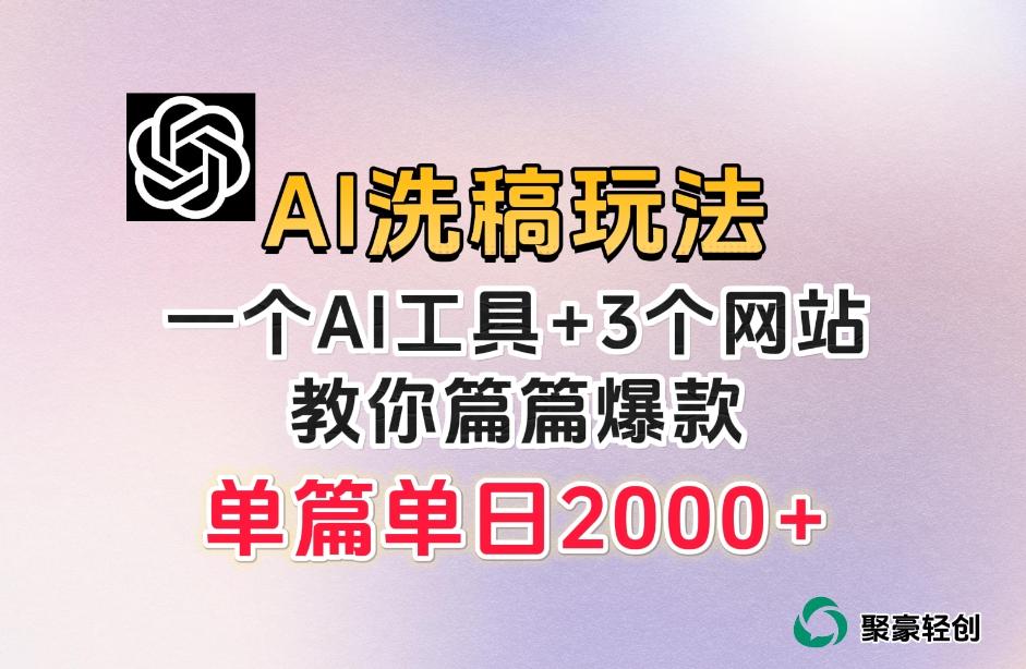 微头条AI洗稿流玩法，篇篇爆款，日稳定300+【揭秘】-知库