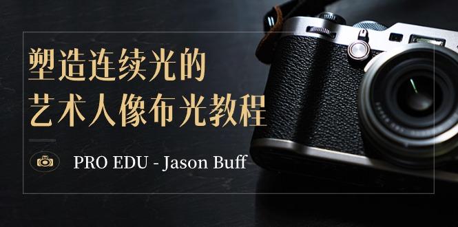 PRO EDU – Jason Buff 塑造连续光的艺术人像布光教程-15节课-中英字幕-知库