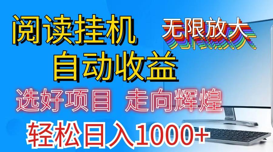 全网最新首码挂机，带有管道收益，轻松日入1000+无上限-知库