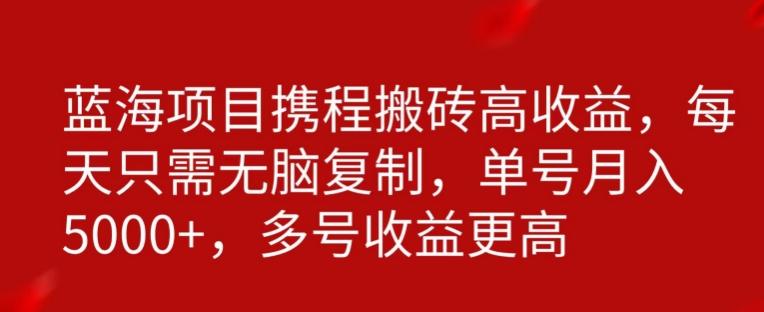 携程搬砖项目，只需每天无脑复制，月入5000+-知库