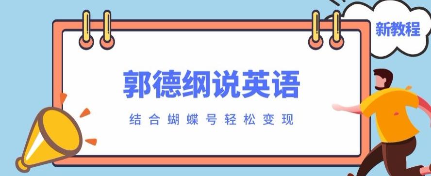 最近爆火的郭德纲说英语视频制作教程，配合蝴蝶号轻松撸收益-知库