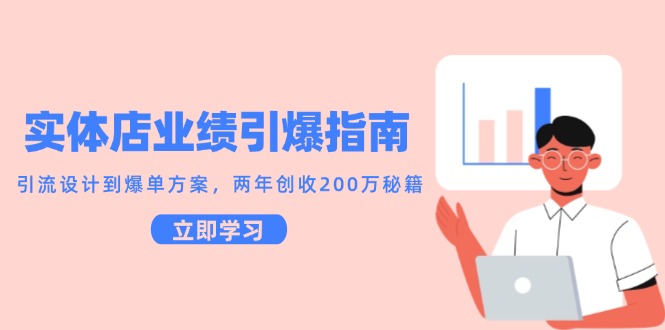 实体店业绩引爆指南，引流设计到爆单方案，两年创收200万秘籍-知库