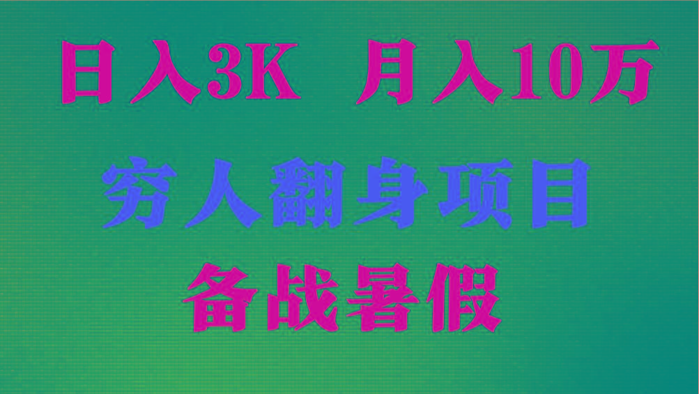 日入3K 月入10万+ ，暑假翻身项目，小白上手快，无门槛-知库