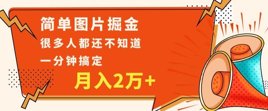 利用图片掘金，月入2万+，0基础也可以操作，一分钟搞定-知库