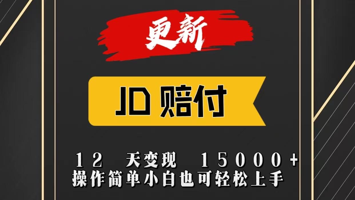 JD暴力掘金12天变现15000+操作简单小白也可轻松上手-知库