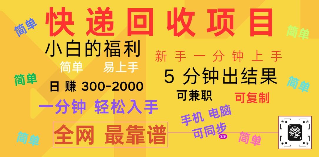 快递回收项目，电脑/手机通用，小白一分钟出结果，可复制，可长期干，日赚300~2000-知库