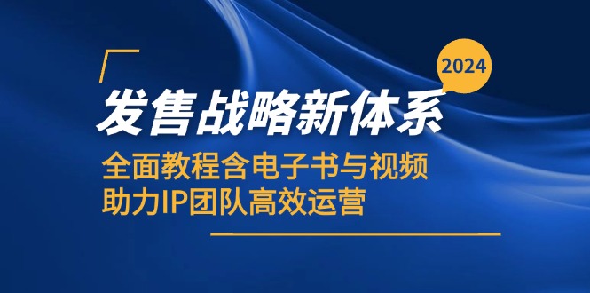 2024发售战略新体系，全面教程含电子书与视频，助力IP团队高效运营-知库