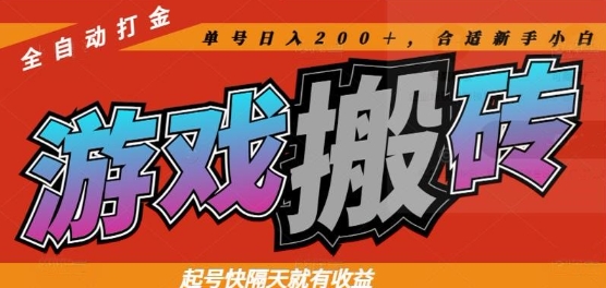 热门全自动打金游戏搬砖，起号快隔天就有收益，单号日入200+，合适新手小白【揭秘】-知库