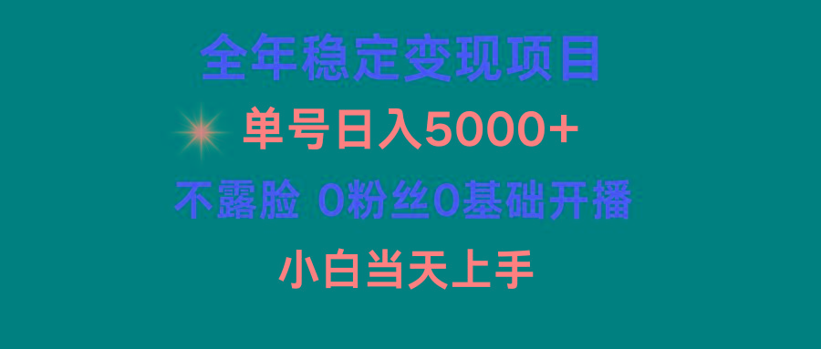 (9798期)小游戏月入15w+，全年稳定变现项目，普通小白如何通过游戏直播改变命运-知库