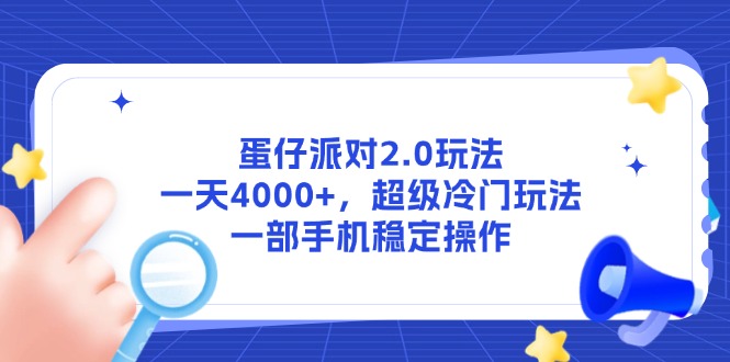 蛋仔派对2.0玩法，一天4000+，超级冷门玩法，一部手机稳定操作-知库