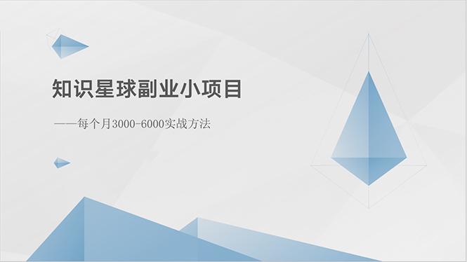 知识星球副业小项目：每个月3000-6000实战方法-知库