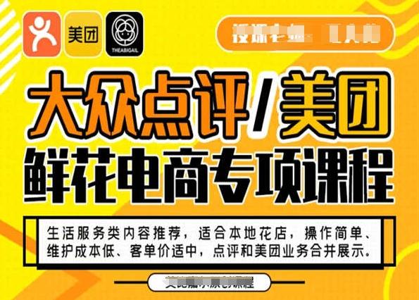 大众点评/美团鲜花电商专项课程，操作简单、维护成本低、客单价适中，点评和美团业务合并展示-知库