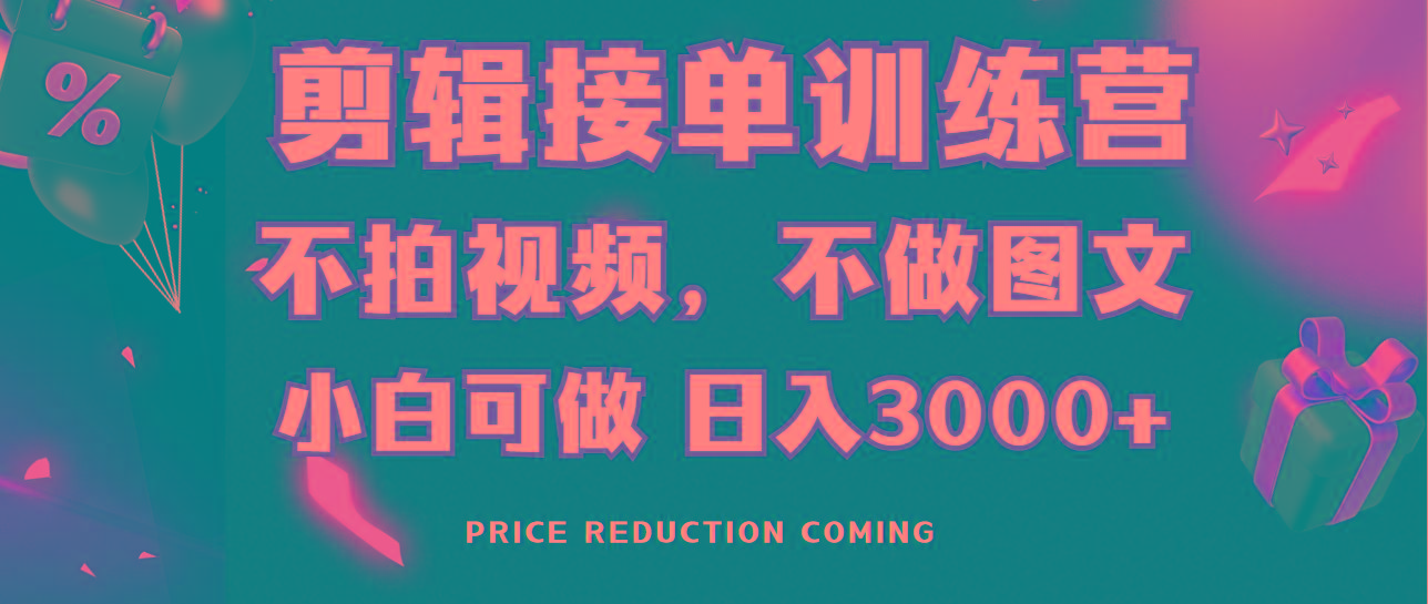 剪辑接单训练营，不拍视频，不做图文，适合所有人，日入3000+-知库