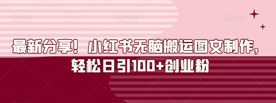 最新分享！小红书无脑搬运图文制作，轻松日引100+创业粉-知库