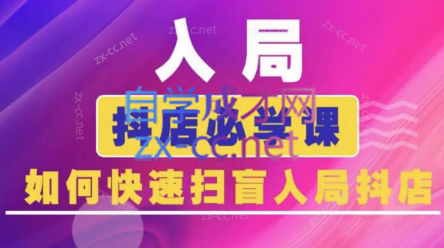 蓝狐电商·抖音商城运营课程(更新5月)-知库