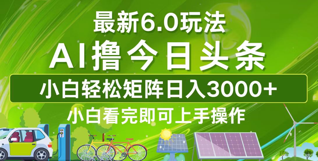 今日头条最新6.0玩法，轻松矩阵日入3000+-知库