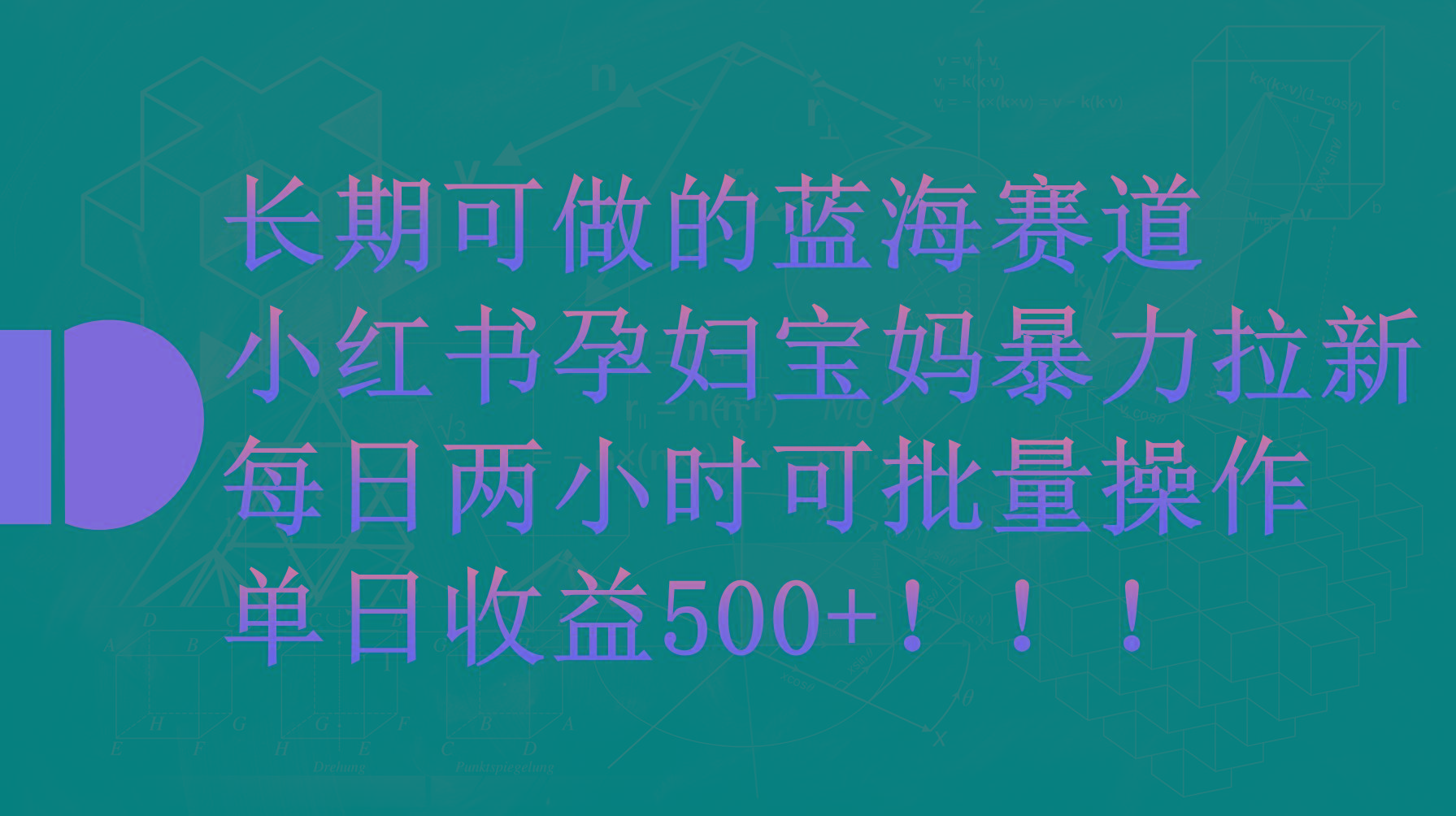 (9952期)小红书孕妇宝妈暴力拉新玩法，每日两小时，单日收益500+-知库