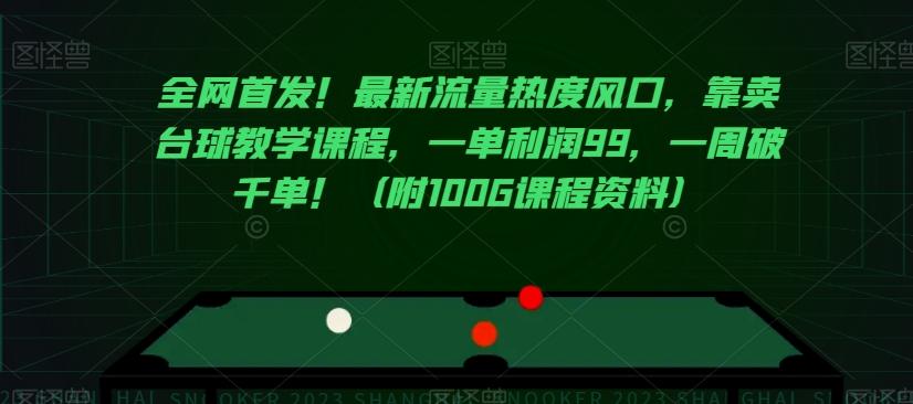 全网首发！最新流量热度风口，靠卖台球教学课程，一单利润99，一周破千单！（附100G课程资料）-知库