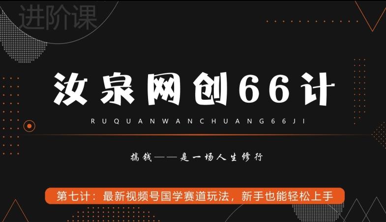 汝泉网创66计之第7计：最新视频号国学赛道玩法，新手也能轻松上手-知库