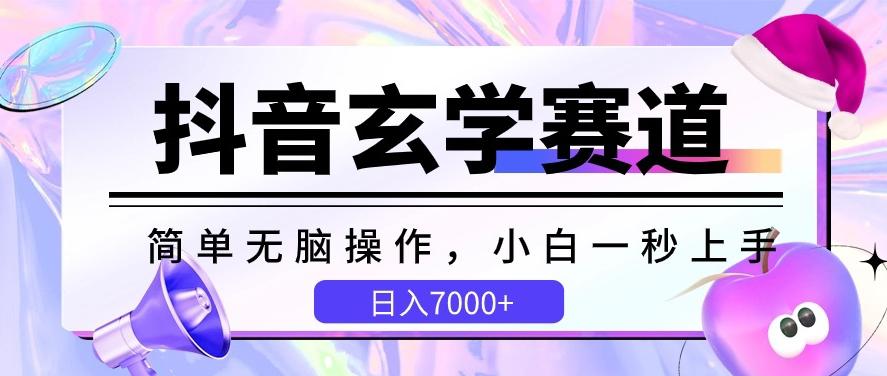 抖音玄学赛道，简单无脑，小白一秒上手，日入7000+【揭秘】-知库