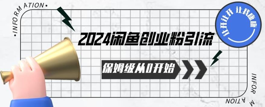 2024保姆级从0开始闲鱼创业粉引流，保姆级从0开始【揭秘 】-知库