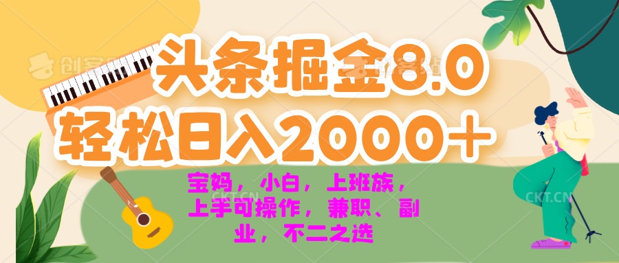 今日头条掘金8.0最新玩法 轻松日入2000+ 小白，宝妈，上班族都可以轻松…-知库