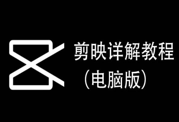 剪映详解教程(电脑版)，每集都是精华，直接实操-知库