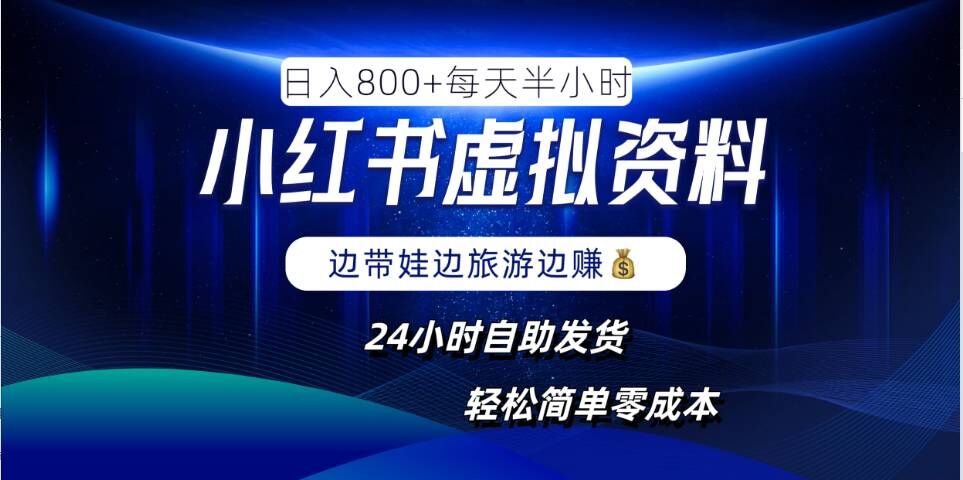 小红书虚拟资料项目，日入8张，简单易操作，24小时网盘自动发货，零成本，轻松玩赚副业-知库